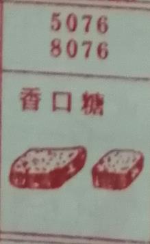 香口糖 梦兆图