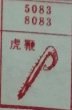 虎鞭 梦兆图