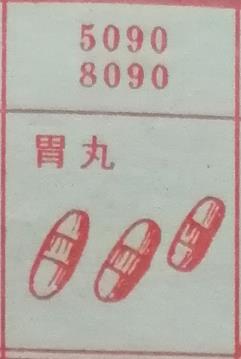 胃丸 梦兆图