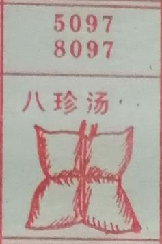 八珍汤 梦兆图