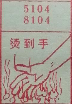 烫到手 梦兆图