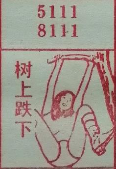 树上跌下 梦兆图