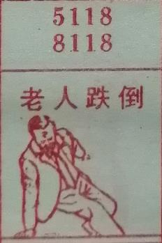 老人跌倒 梦兆图