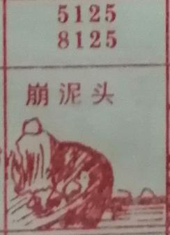 崩泥头 梦兆图