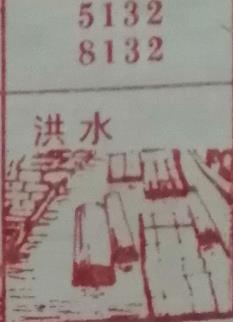 洪水 梦兆图