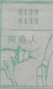 狗追人 梦兆图