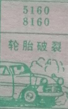 轮胎破裂 梦兆图