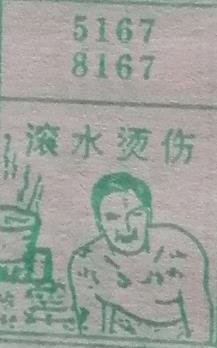 滚水烫伤 梦兆图