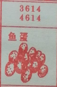 鱼蛋 梦兆图