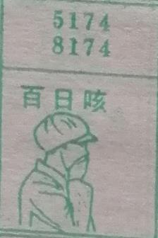 百日咳 梦兆图