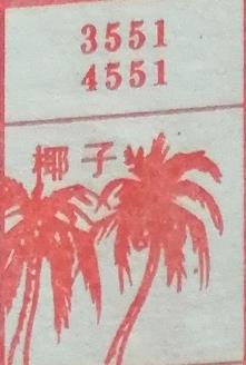 椰子 梦兆图