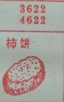 柿饼 梦兆图