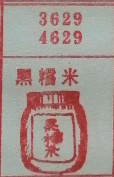 黑糯米 梦兆图
