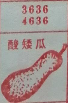 酸矮瓜 梦兆图