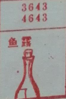 鱼露 梦兆图