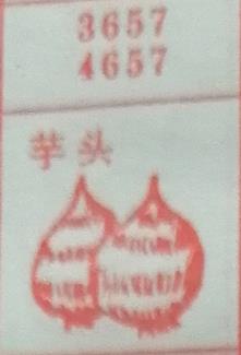 芋头 梦兆图
