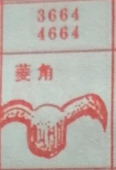 菱角 梦兆图