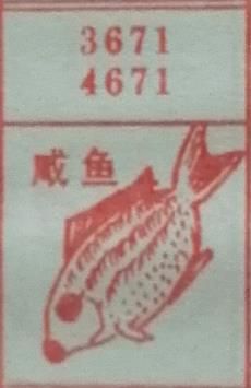 咸鱼 梦兆图