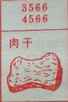 肉干 梦兆图2