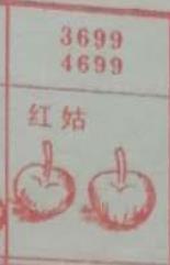 红姑 梦兆图