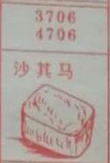 沙琪玛 梦兆图