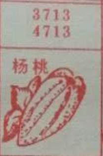 杨桃 梦兆图