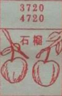 石榴 梦兆图