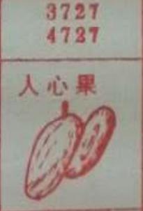 人心果 梦兆图