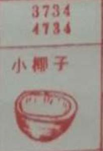 小椰子 梦兆图