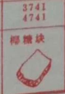 椰糖块 梦兆图