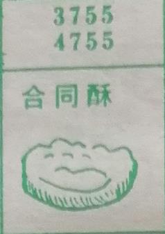 合同酥 梦兆图