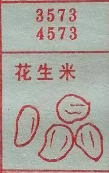 花生米 梦兆图
