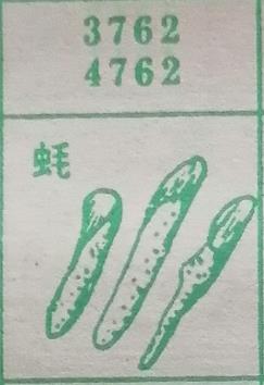 蚝 梦兆图2