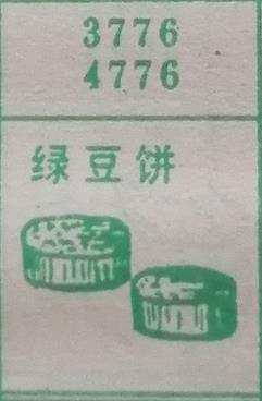 绿豆饼 梦兆图
