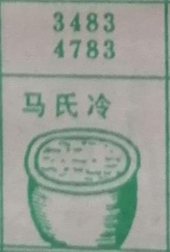 马氏冷 梦兆图
