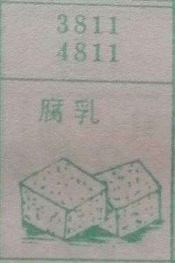 腐乳 梦兆图