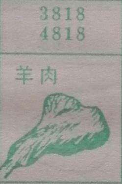 羊肉 梦兆图