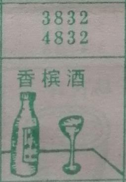 香槟酒 梦兆图