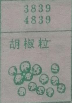 胡椒粒 梦兆图