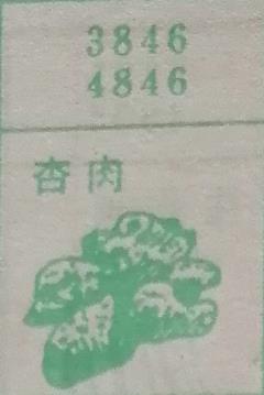 杏肉 梦兆图2