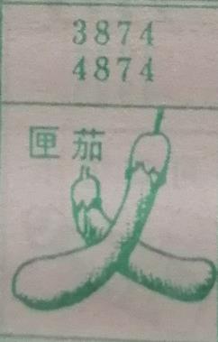匣茄 梦兆图