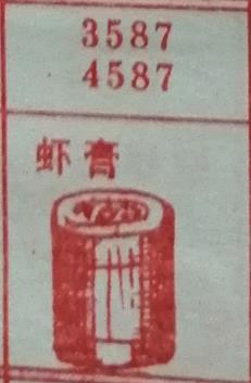虾膏 梦兆图