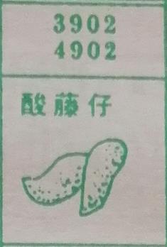 酸藤仔 梦兆图