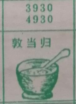 炖当归 梦兆图