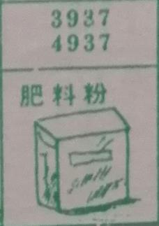 肥料粉 梦兆图