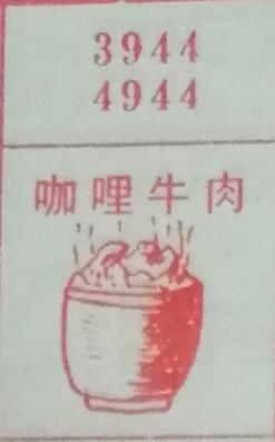 咖喱牛肉 梦兆图2