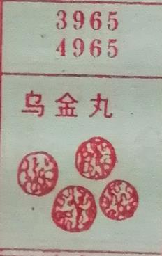 乌金丸 梦兆图
