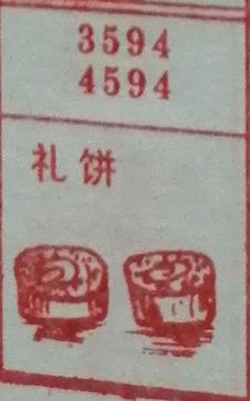 礼饼 梦兆图