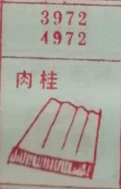 肉桂 梦兆图