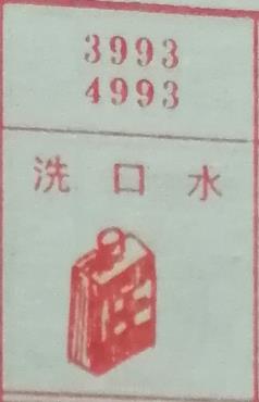 洗口水 梦兆图